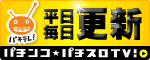 パチンコ・パチスロTV