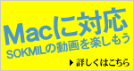 Macでの利用環境について
